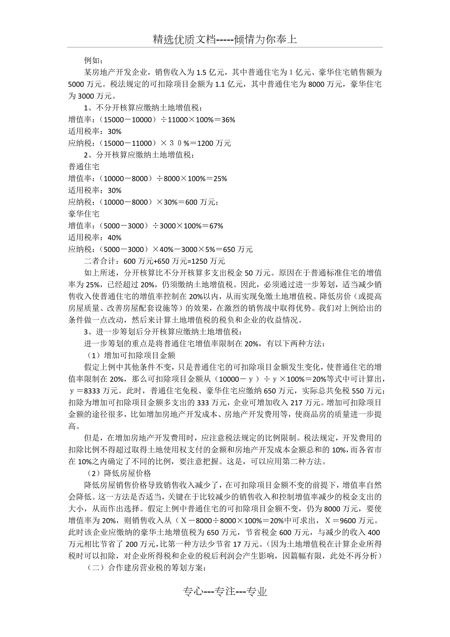 房地产企业税收筹划方案共7页.docx_第2页