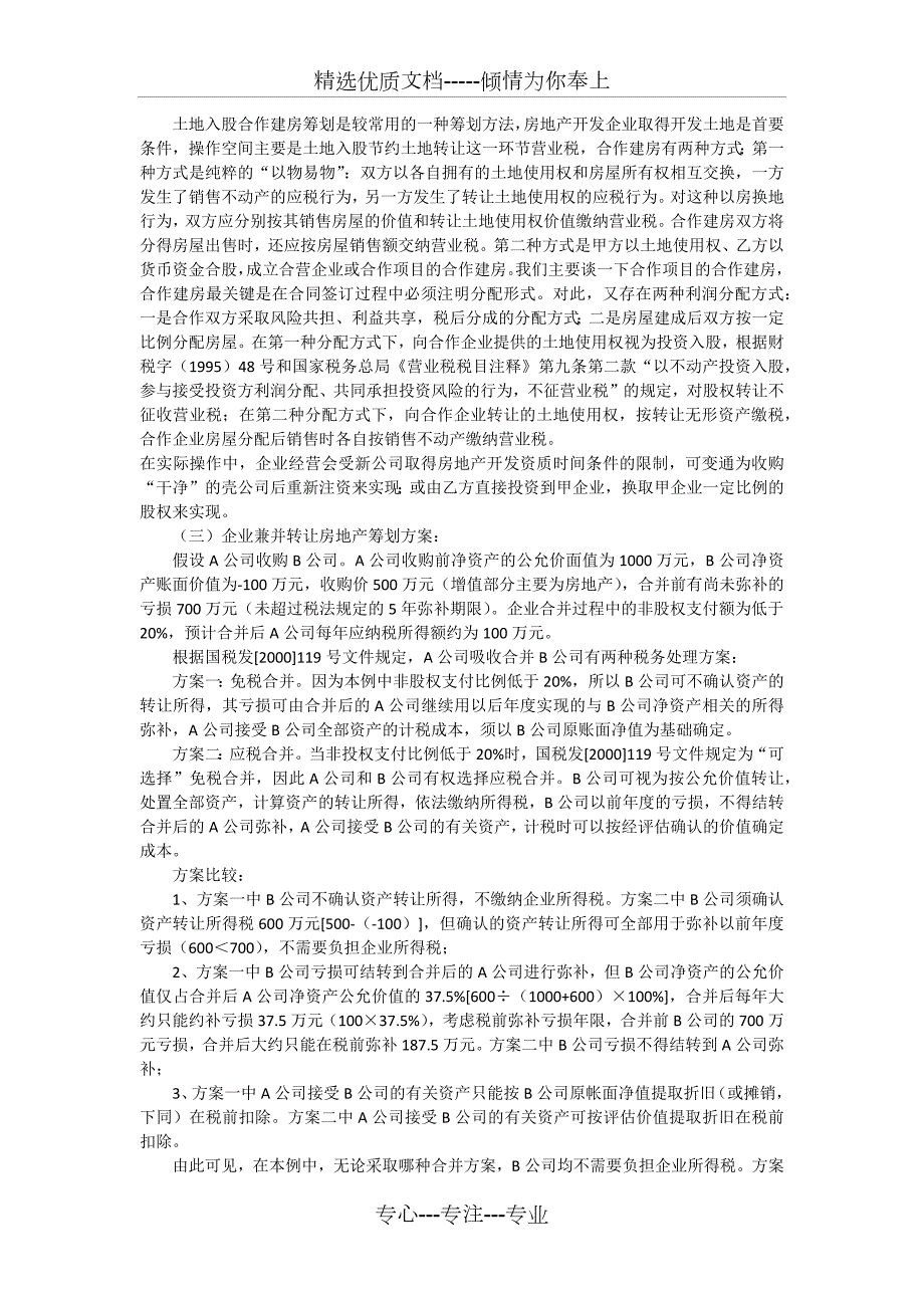 房地产企业税收筹划方案共7页.docx_第3页