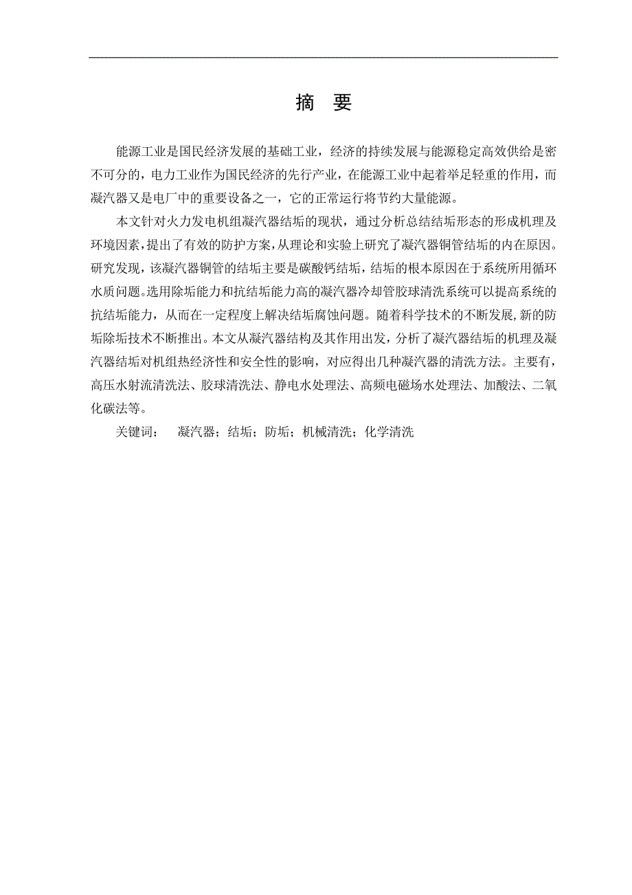 毕业设计论文汽轮机凝汽器铜管结垢的原因分析与处理.doc_第2页