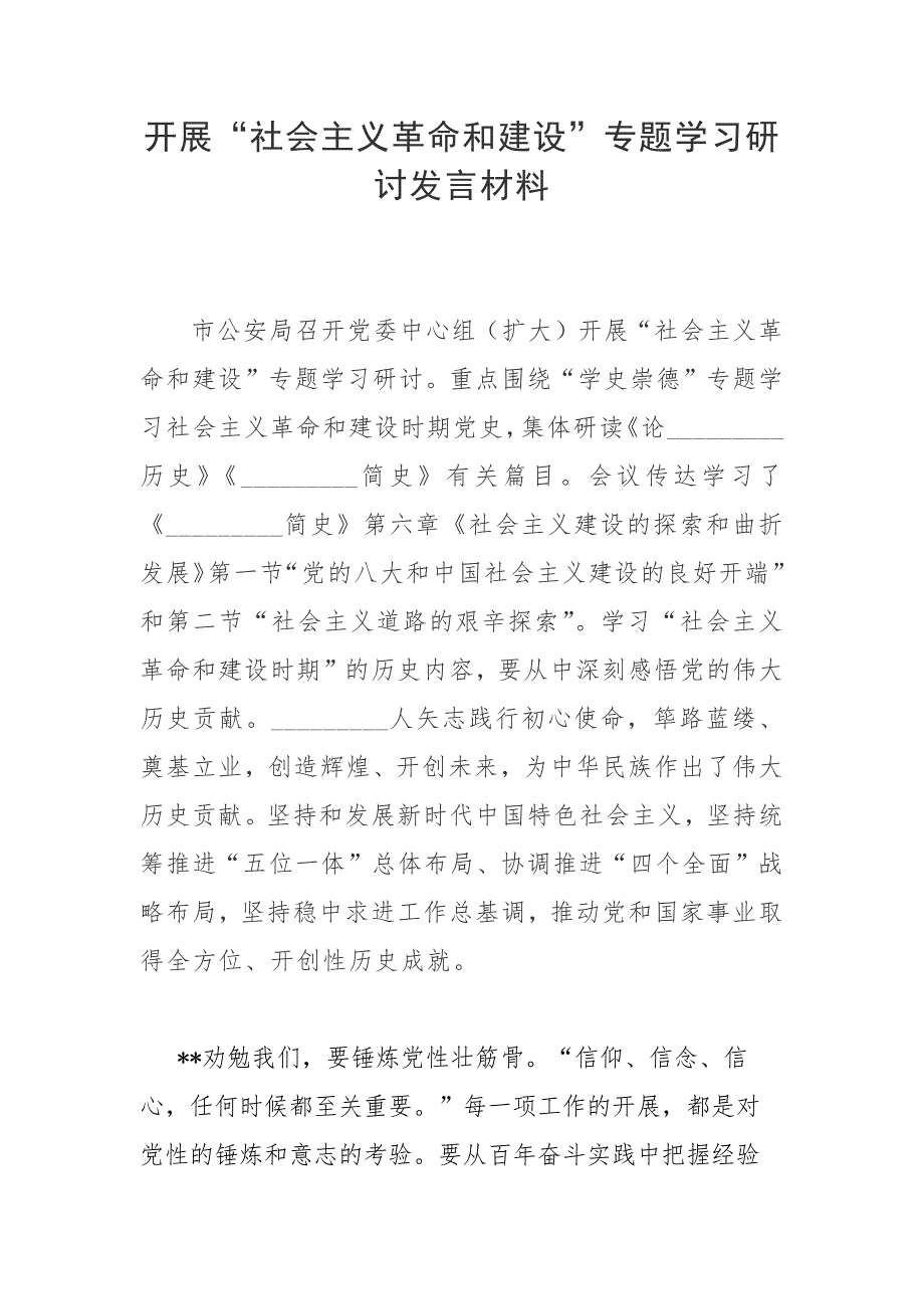 开展社会主义革命和建设专题学习研讨发言材料.docx_第1页