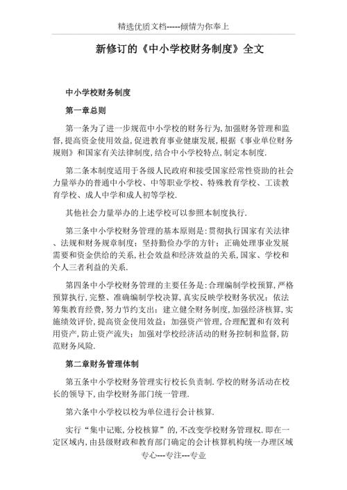新修订的中小学校财务制度全文.docx