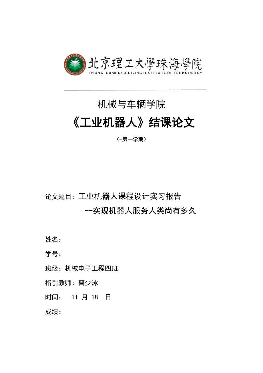 工业机器人课程设计学习报告.docx_第1页