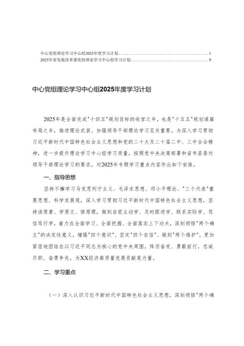 2025年发展改革委党组理论学习中心组学习计划+中心党组理论学习中心组2025学习计划.docx