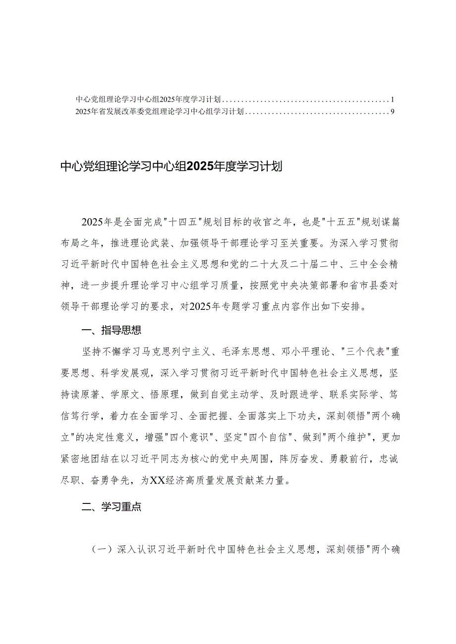 2025年发展改革委党组理论学习中心组学习计划+中心党组理论学习中心组2025学习计划.docx_第1页