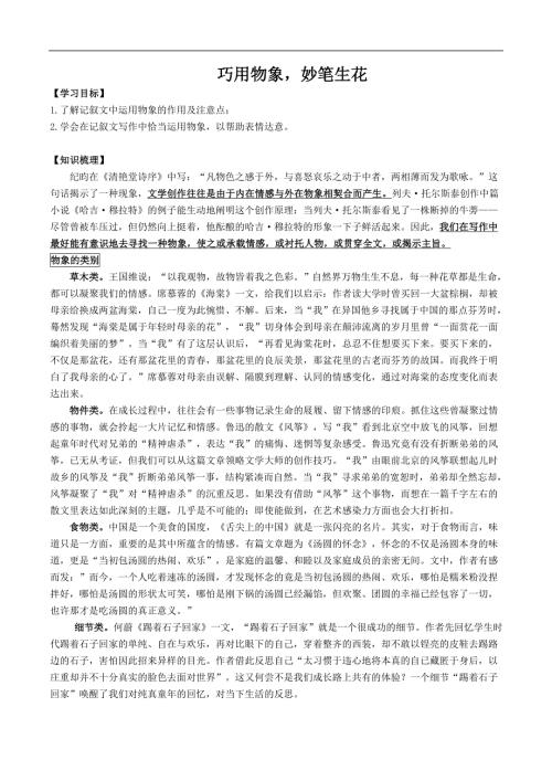巧用物象妙笔生花教师版记叙文.doc