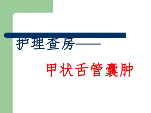 护理查房甲状舌管囊肿.ppt