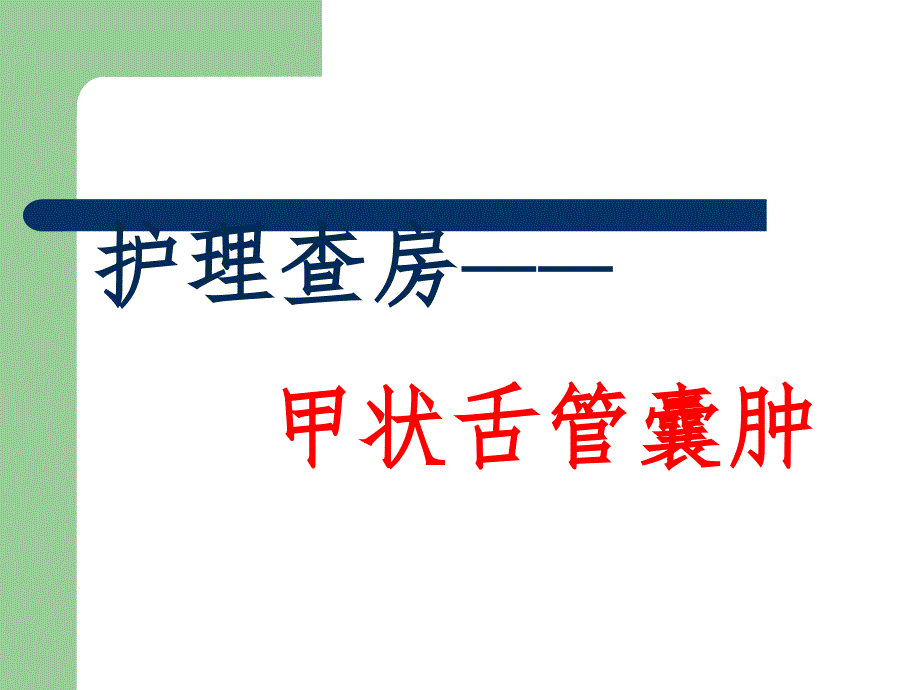 护理查房甲状舌管囊肿.ppt_第1页