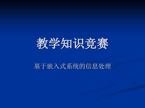 教学知识竞赛PPT课件.ppt