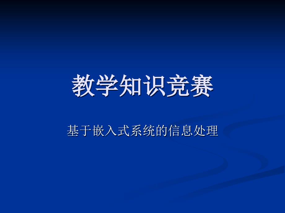 教学知识竞赛PPT课件.ppt_第1页