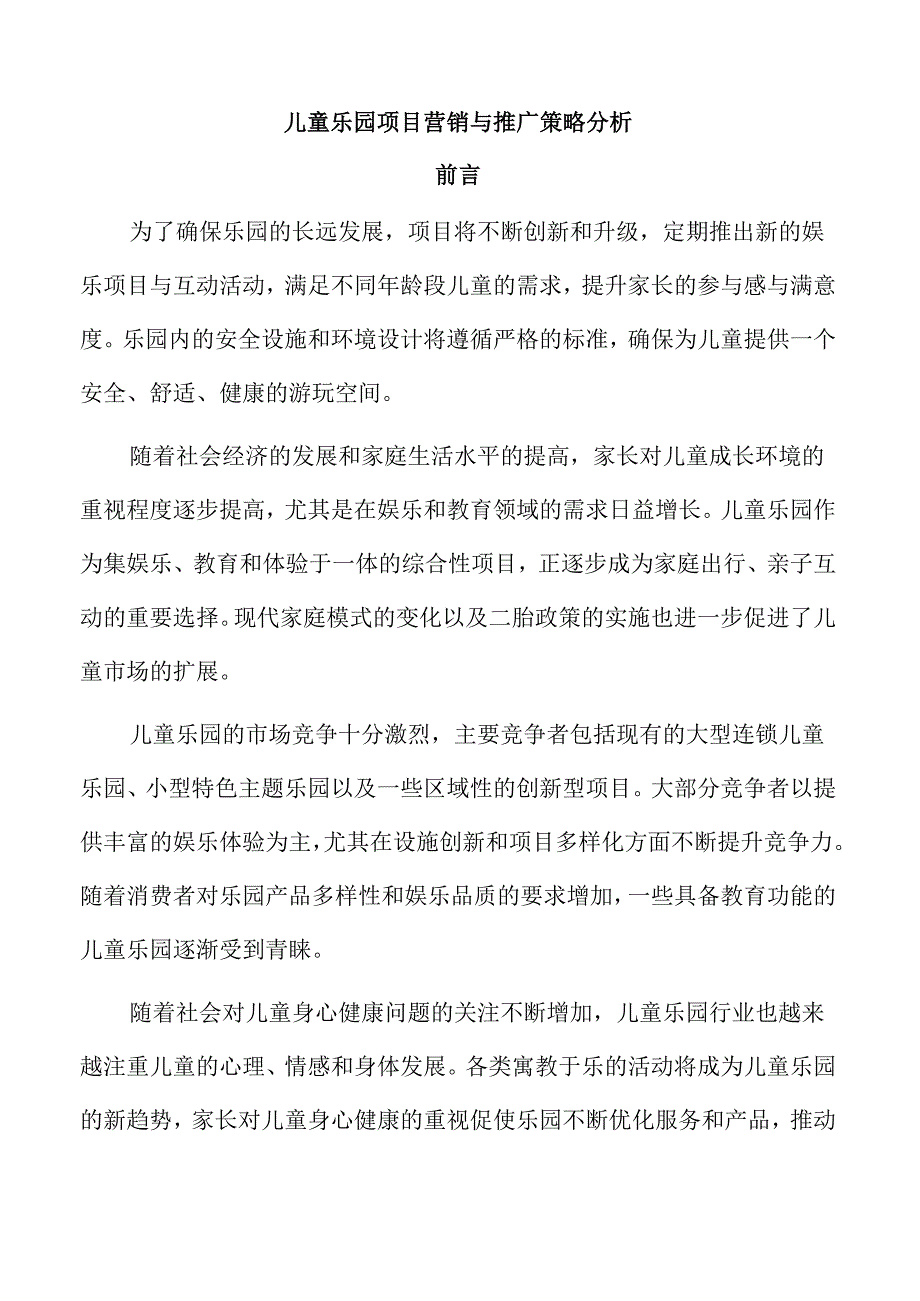 儿童乐园项目营销与推广策略分析.docx_第1页