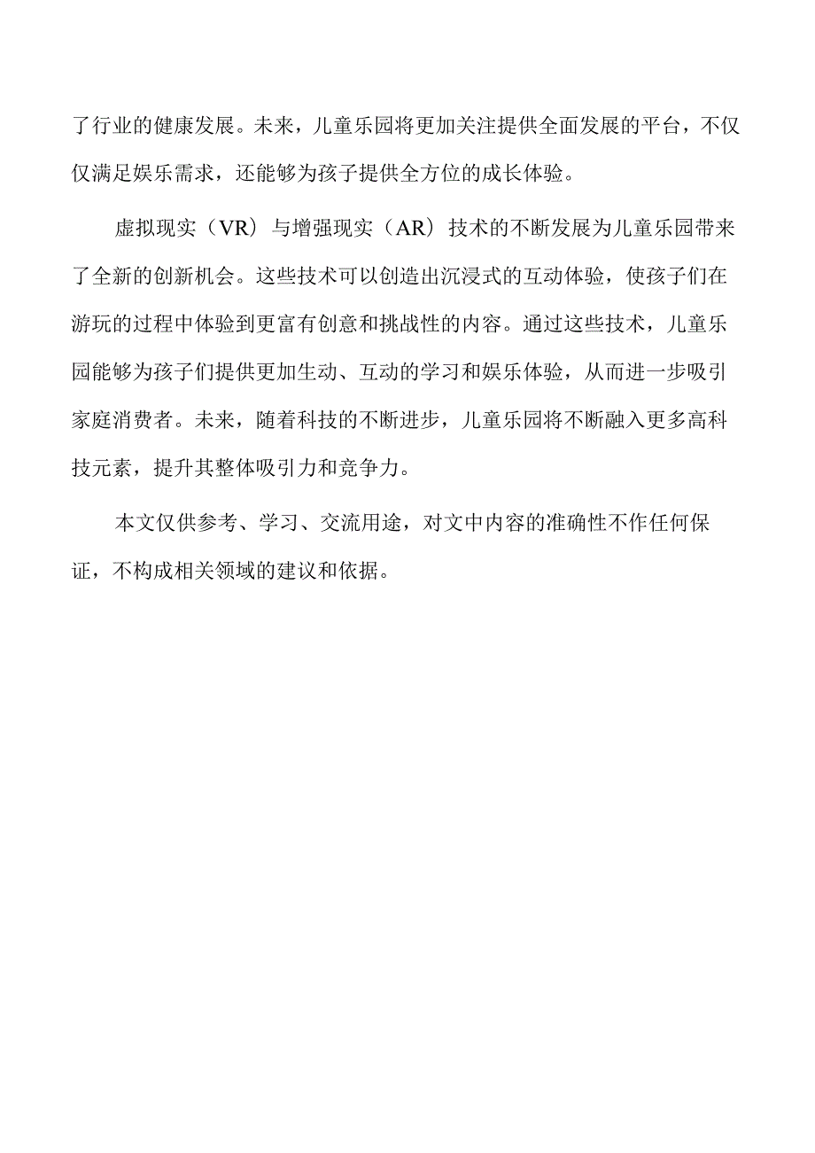 儿童乐园项目营销与推广策略分析.docx_第2页