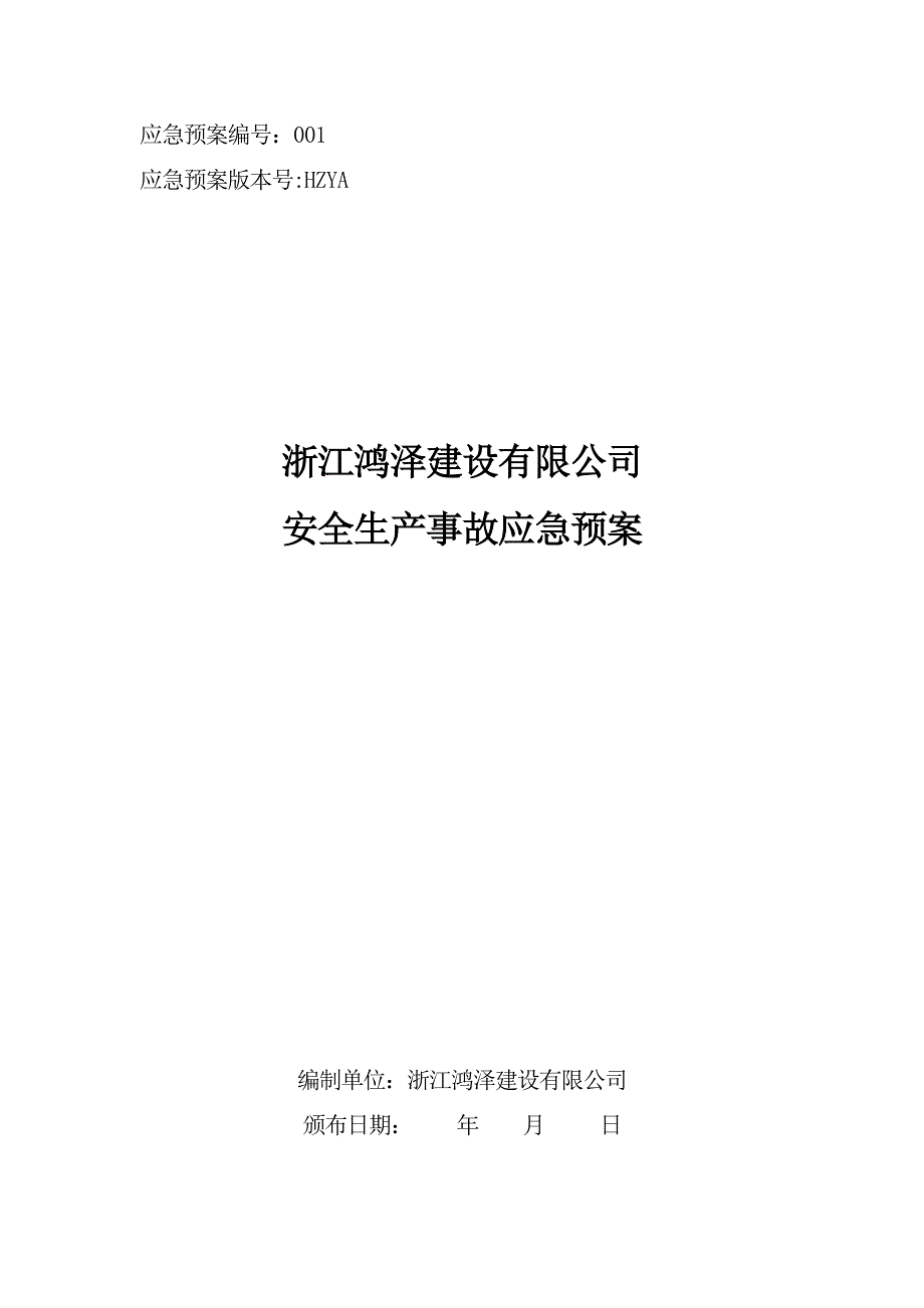 建筑施工企业安全生产事故应急预案.doc_第1页