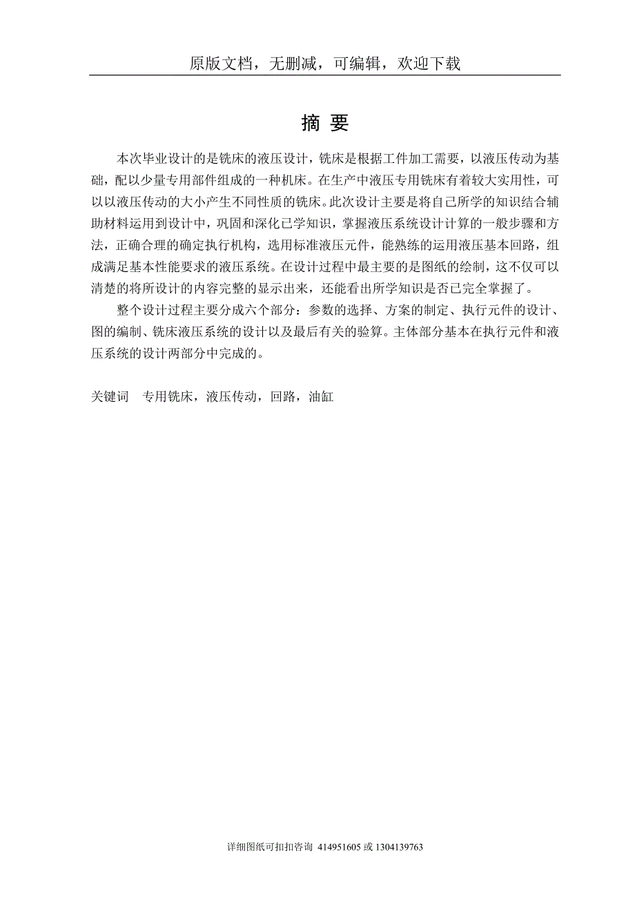 毕业论文定稿铣床液压系统设计.doc_第1页