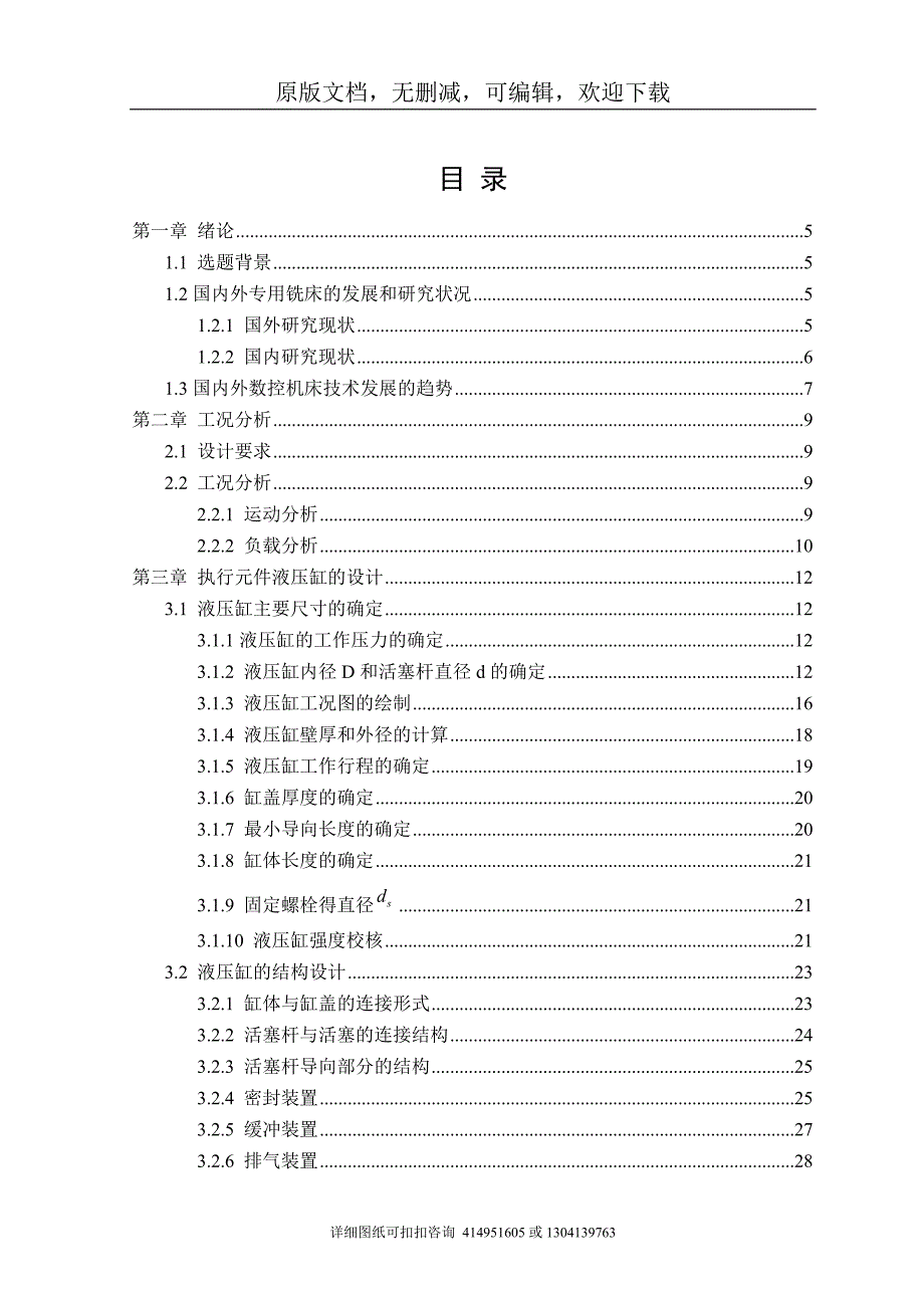 毕业论文定稿铣床液压系统设计.doc_第3页