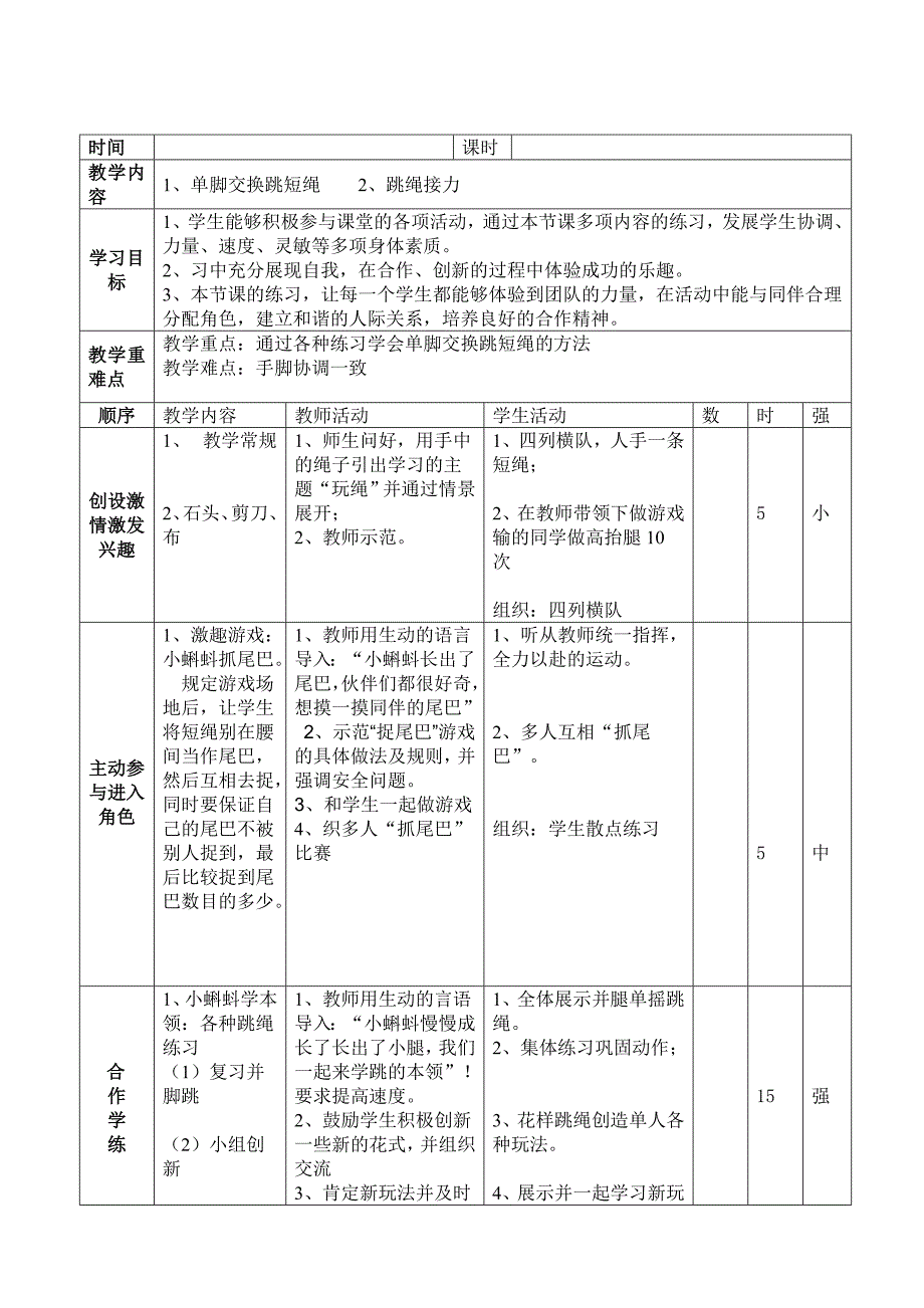 小学体育公开课教案跳绳.doc_第1页