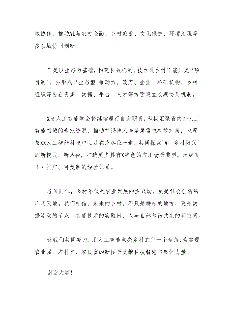（2篇）在乡村振兴专题座谈会上的致辞.docx_第3页