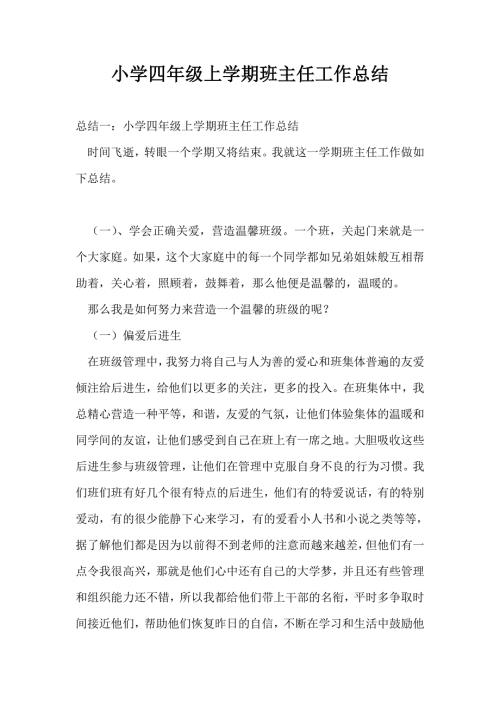 小学四年级上学期班主任工作总结最新总结.doc