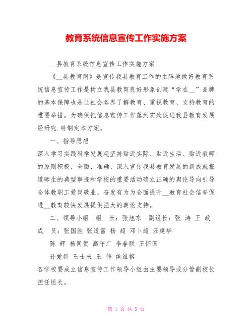 教育系统信息宣传工作实施方案.doc