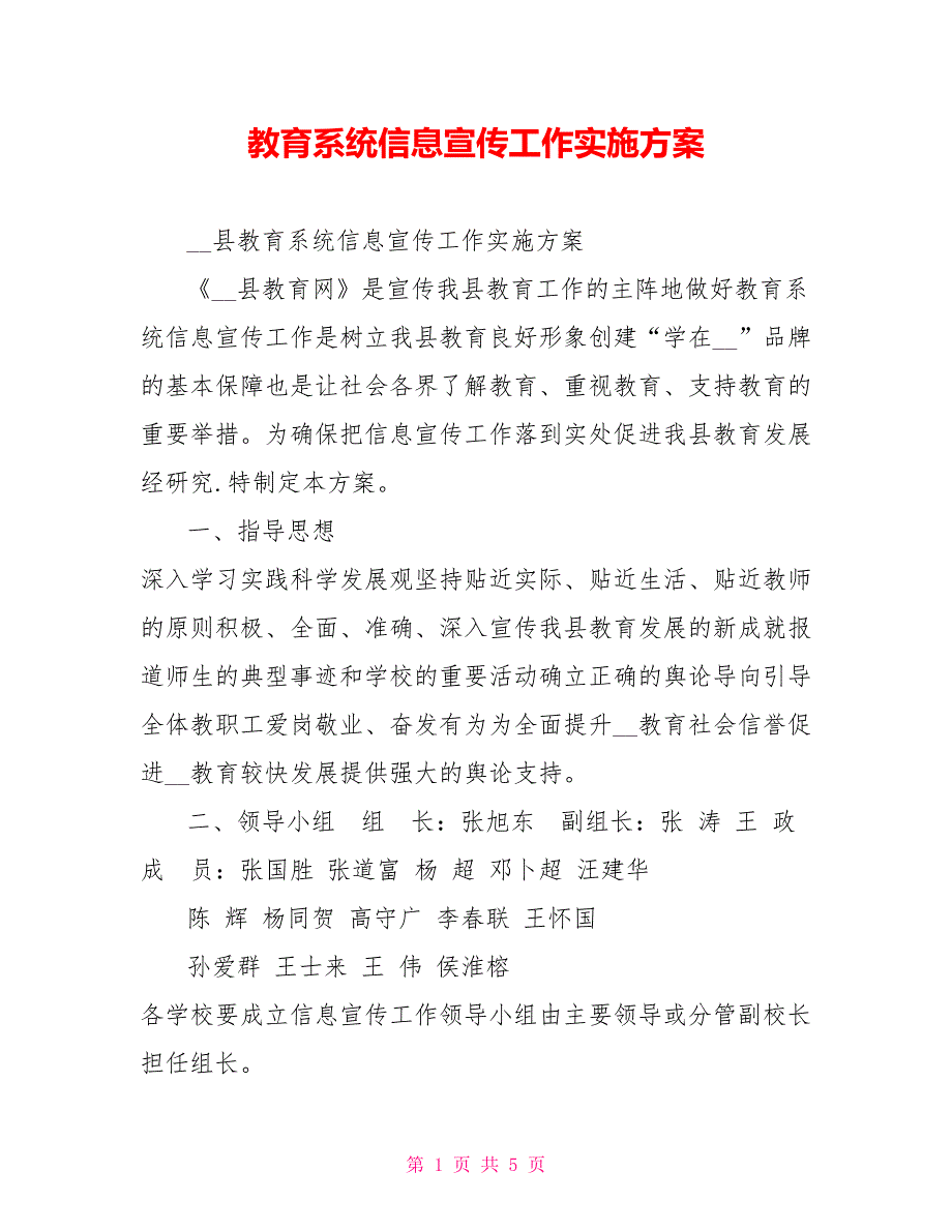 教育系统信息宣传工作实施方案.doc_第1页