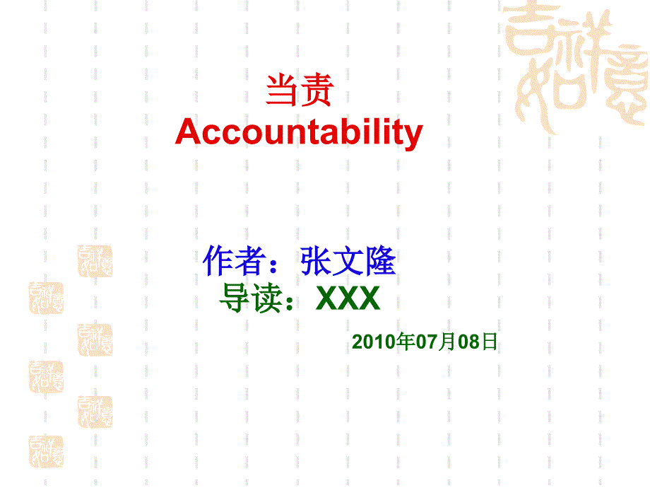 当责文化运用.ppt.ppt_第1页