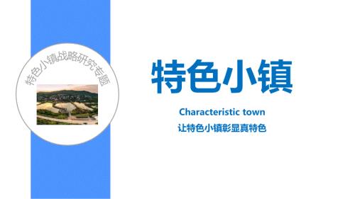 政策解读特色小镇全方位详细解读.ppt
