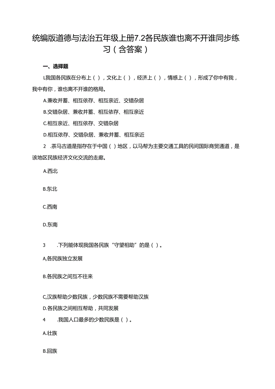 统编版道德与法治五年级上册7.2各民族谁也离不开谁同步练习（含答案）.docx_第1页
