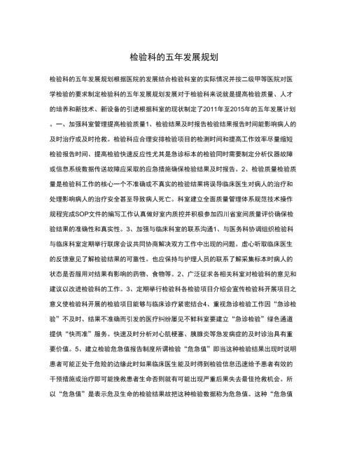 检验科的五年发展规划.docx