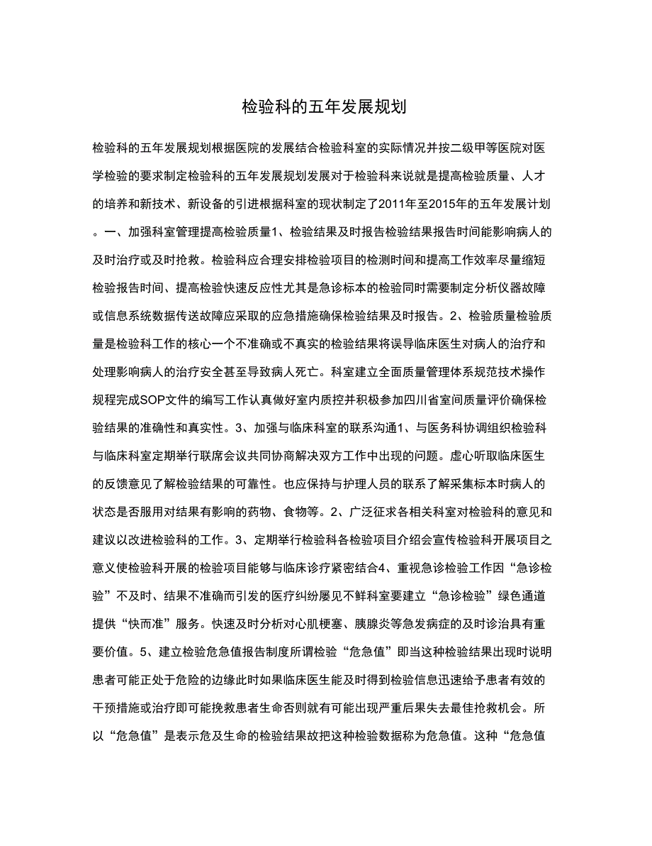 检验科的五年发展规划.docx_第1页