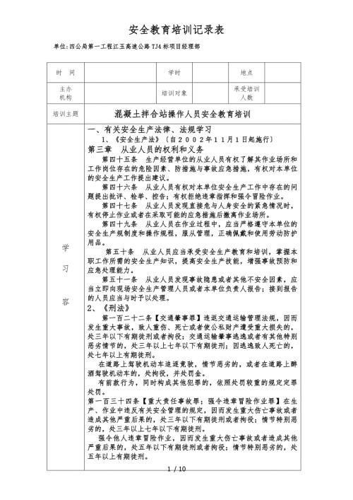 混凝土拌合站安全教育培训记录表.docx