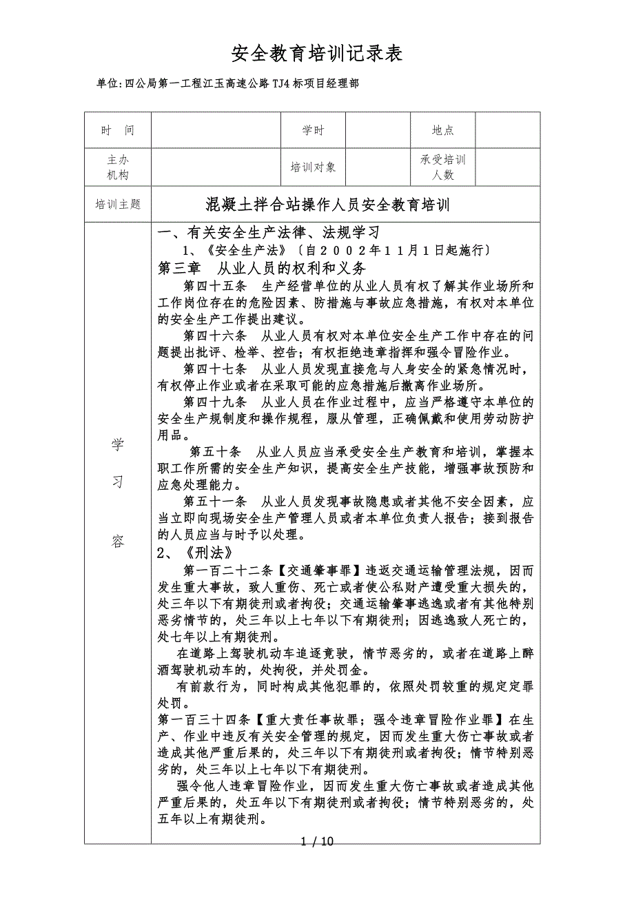 混凝土拌合站安全教育培训记录表.docx_第1页