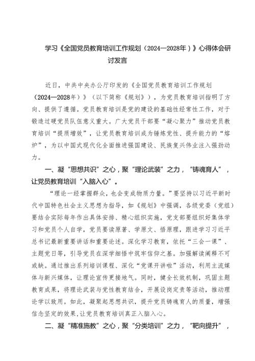 （6篇）学习《全国党员教育培训工作规划（2024—2028年）》心得体会研讨发言（精选合集）.docx
