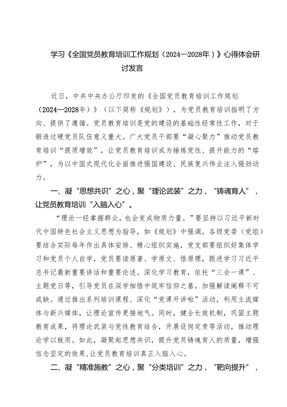 （6篇）学习《全国党员教育培训工作规划（2024—2028年）》心得体会研讨发言（精选合集）.docx_第1页