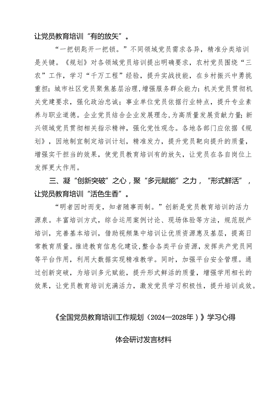（6篇）学习《全国党员教育培训工作规划（2024—2028年）》心得体会研讨发言（精选合集）.docx_第2页