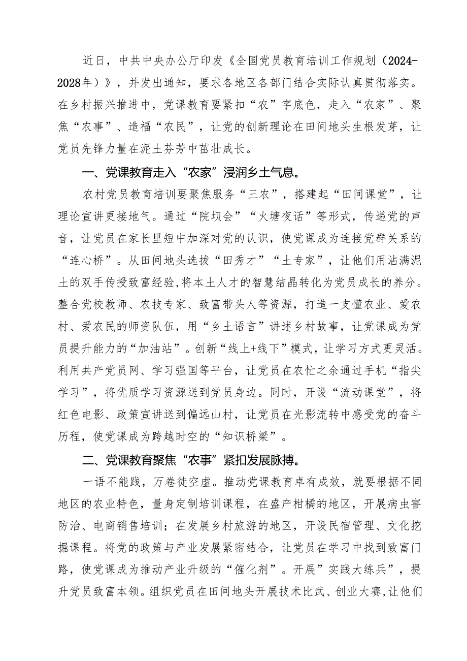 （6篇）学习《全国党员教育培训工作规划（2024—2028年）》心得体会研讨发言（精选合集）.docx_第3页