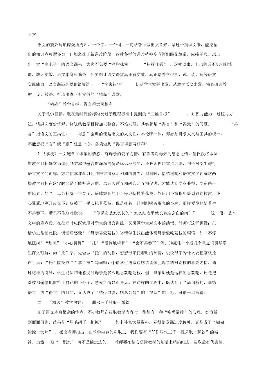 小学语文教学论文如何打造语文精品课堂.docx_第2页