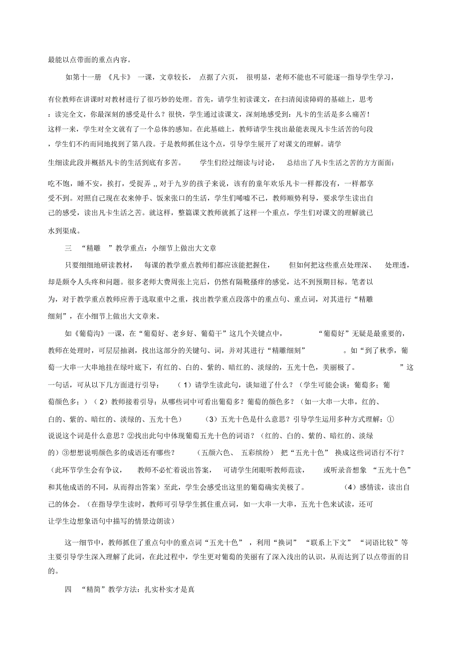 小学语文教学论文如何打造语文精品课堂.docx_第3页
