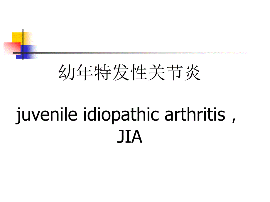 幼年特发性关节炎.ppt_第1页