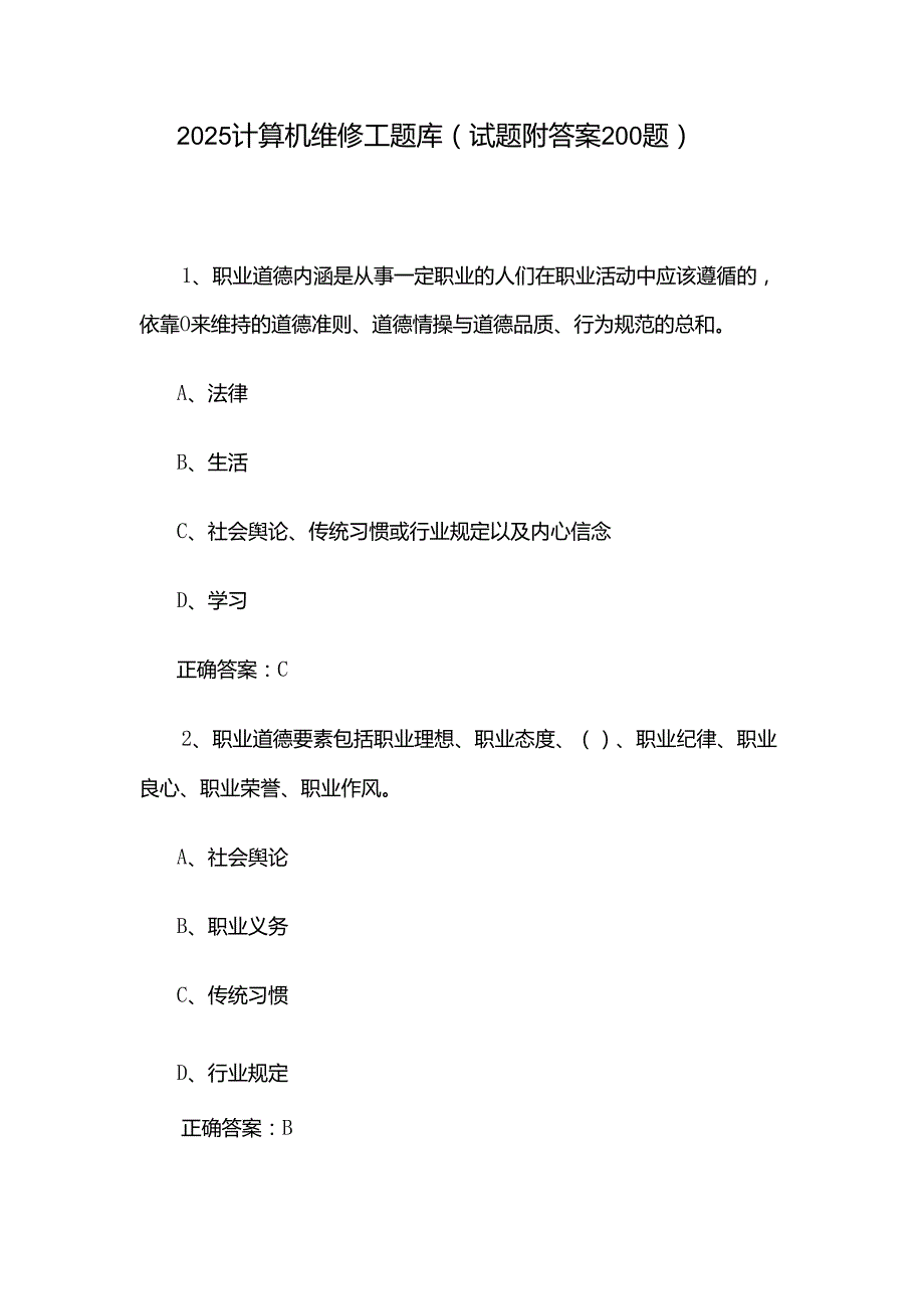 2025计算机维修工题库（试题附答案200题）.docx_第1页