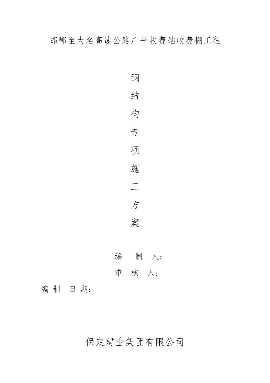 收费棚钢结构施工方案.doc_第1页