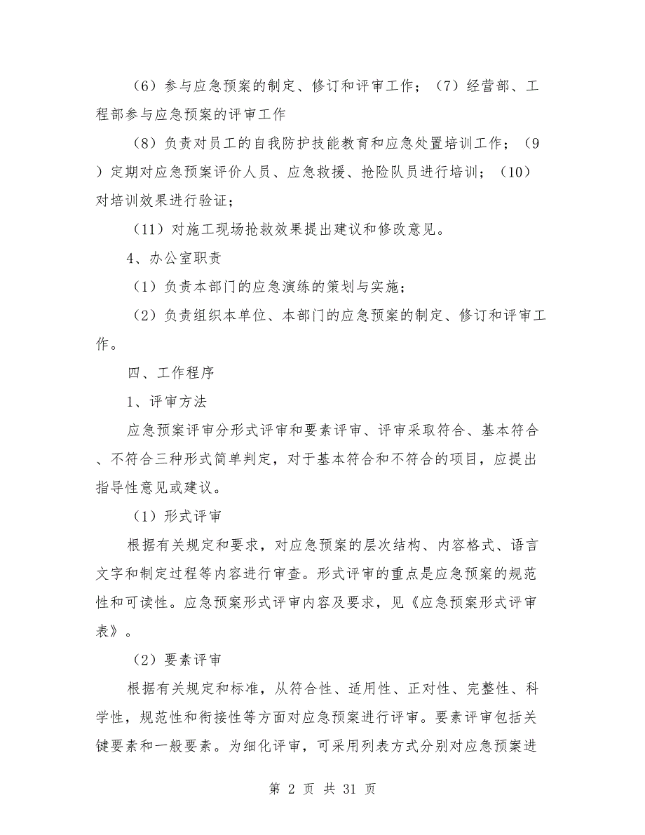 应急预案评审管理办法.doc_第2页