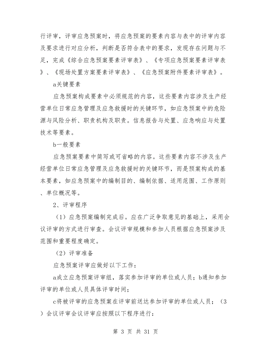 应急预案评审管理办法.doc_第3页