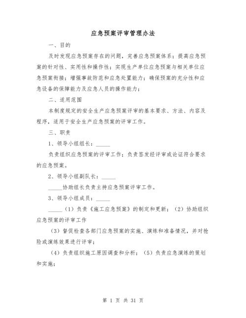 应急预案评审管理办法.doc