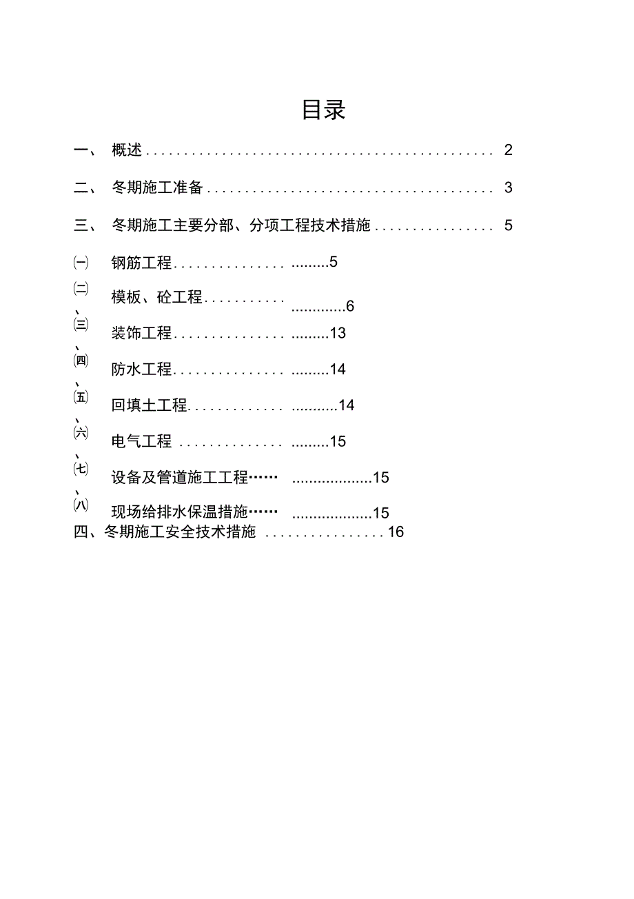 沈阳冬季施工方案设计.doc_第1页