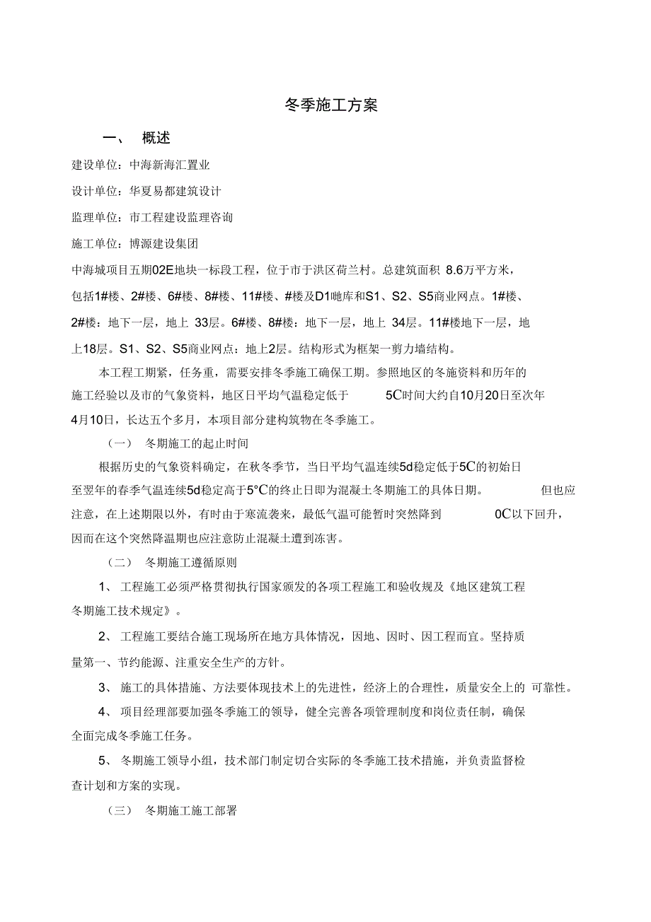 沈阳冬季施工方案设计.doc_第2页