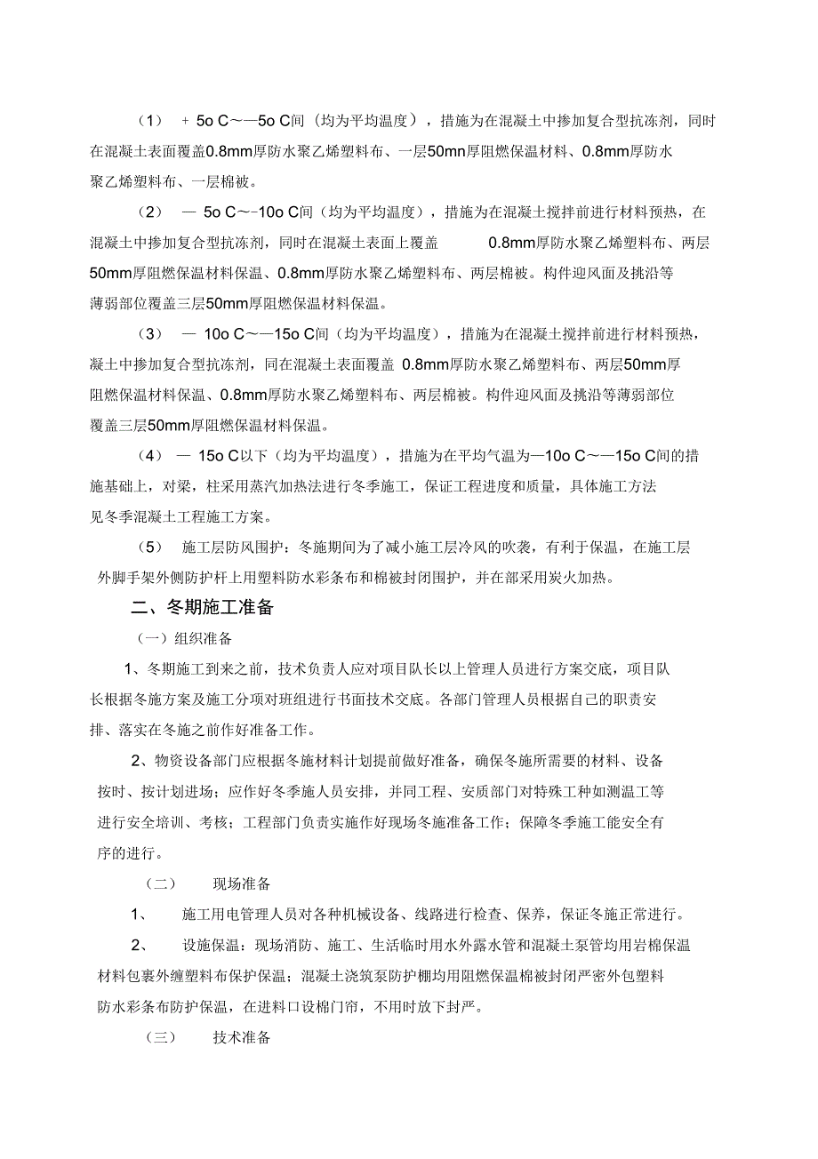 沈阳冬季施工方案设计.doc_第3页