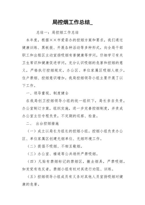 局控烟工作总结.docx