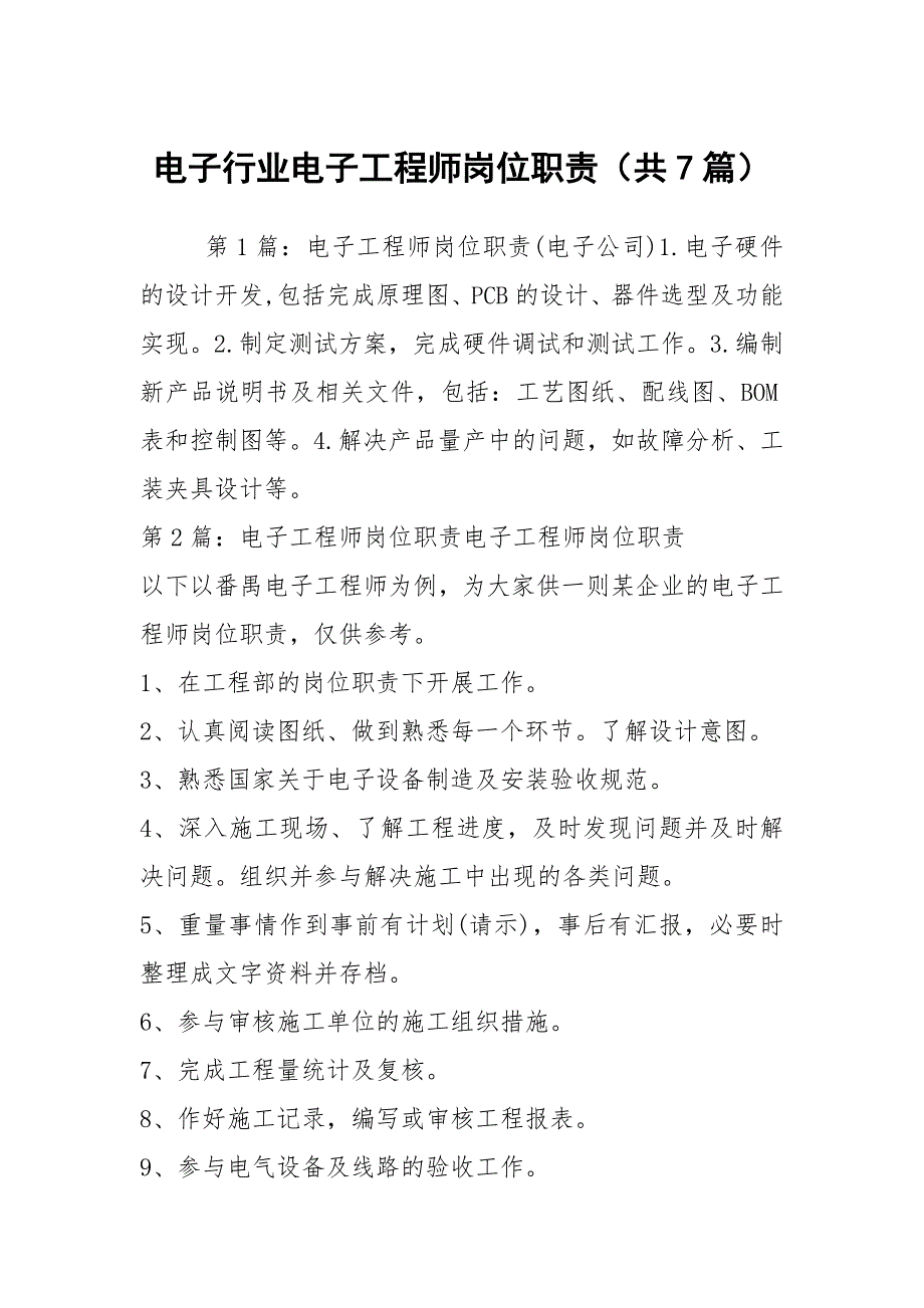 电子行业电子工程师岗位职责共7篇.docx_第1页