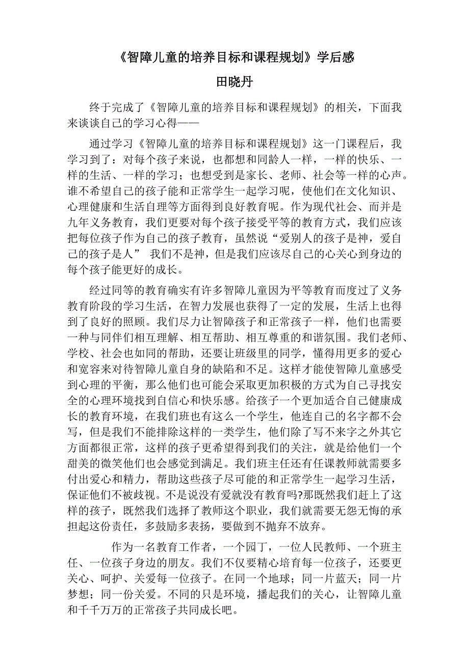 田晓丹智障儿童的培养目标和课程规划学后感.docx_第1页