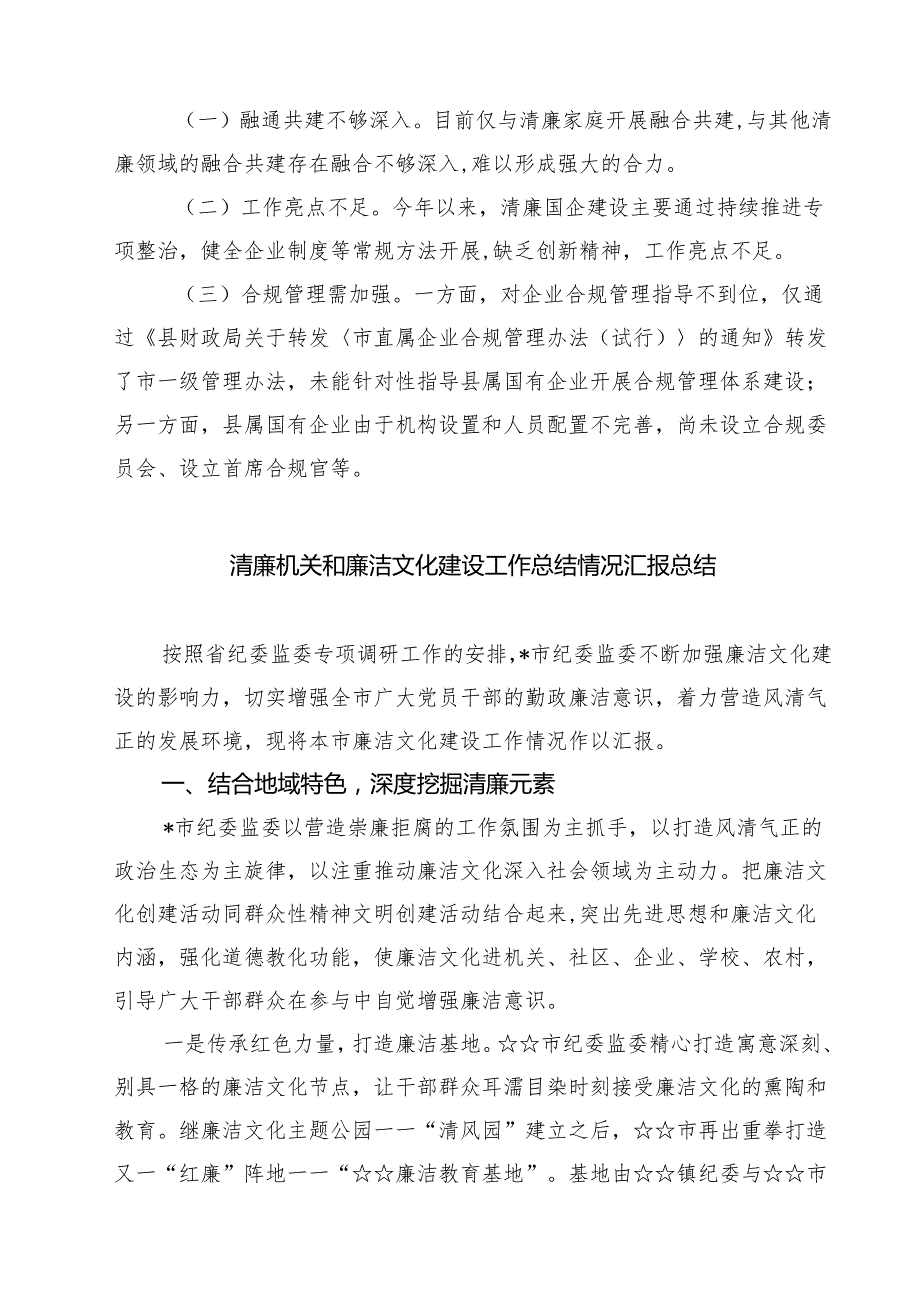 清廉国企建设2025年上半年工作情况汇报 3篇精选.docx_第3页