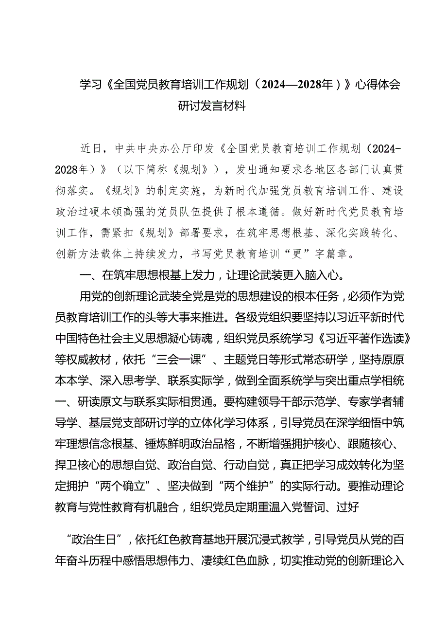 （6篇）学习《全国党员教育培训工作规划（2024—2028年）》心得体会研讨发言材料精选汇编.docx_第1页